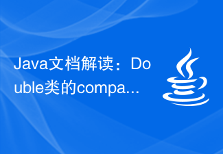 Java文檔解讀：Double類別的compare()方法功能解析