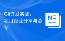 Git开发实战：项目经验分享与总结