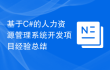 基于C#的人力资源管理系统开发项目经验总结