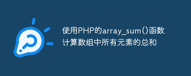 使用PHP的array_sum()函数计算数组中所有元素的总和