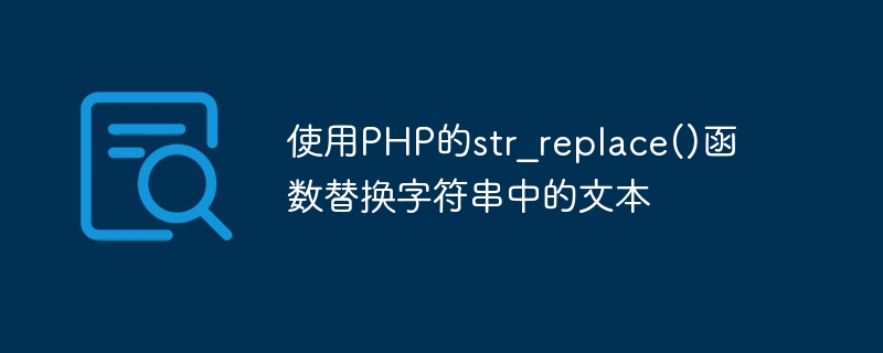 使用PHP的str_replace()函数替换字符串中的文本