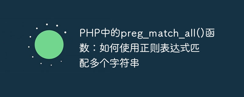 PHP中的preg_match_all()函数：如何使用正则表达式匹配多个字符串