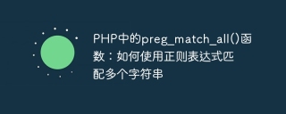 php中的preg_match_all()函数：如何使用正则表达式匹配多个字符串