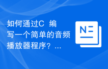 如何通过C++编写一个简单的音频播放器程序?