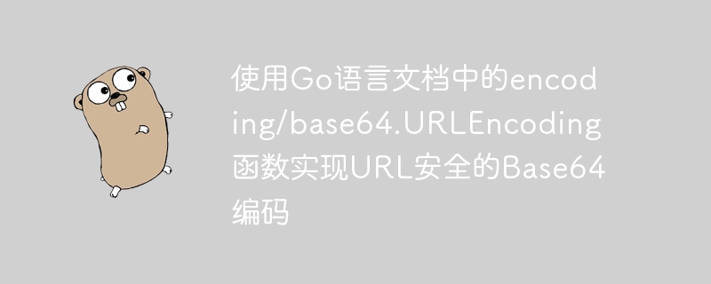 使用Go語言文件中的encoding/base64.URLEncoding函數實作URL安全的Base64編碼