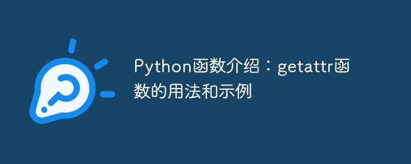 Python 함수 소개: getattr 함수의 사용법 및 예