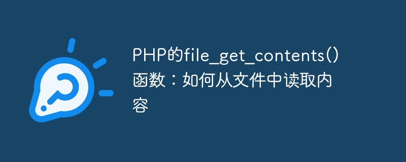 PHP的file_get_contents()函数：如何从文件中读取内容