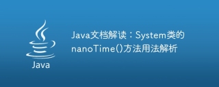 java文档解读：system类的nanotime()方法用法解析