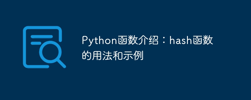 Python 関数入門: ハッシュ関数の使用法と例