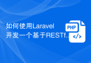 如何使用Laravel开发一个基于RESTful API的电商平台