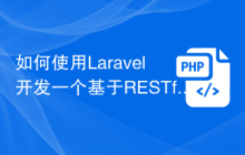 如何使用Laravel开发一个基于RESTful API的电商平台