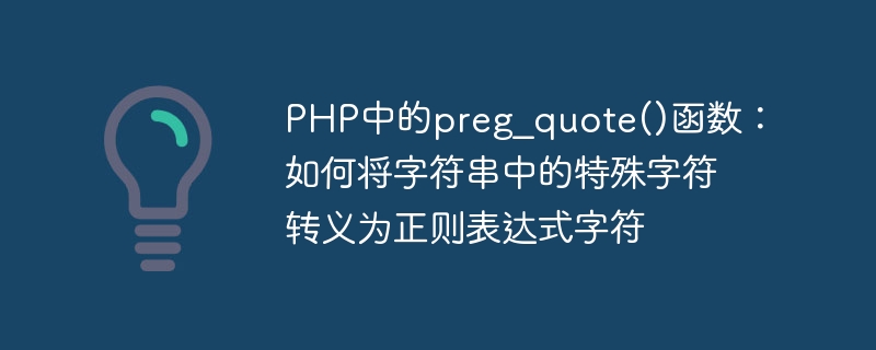 PHP中的preg_quote()函数：如何将字符串中的特殊字符转义为正则表达式字符