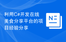 利用C#开发在线美食分享平台的项目经验分享