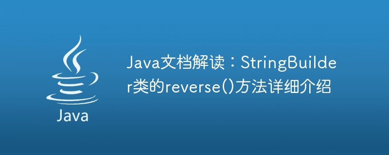 Java 문서 해석: StringBuilder 클래스의 reverse() 메서드에 대한 자세한 소개