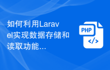如何利用Laravel实现数据存储和读取功能