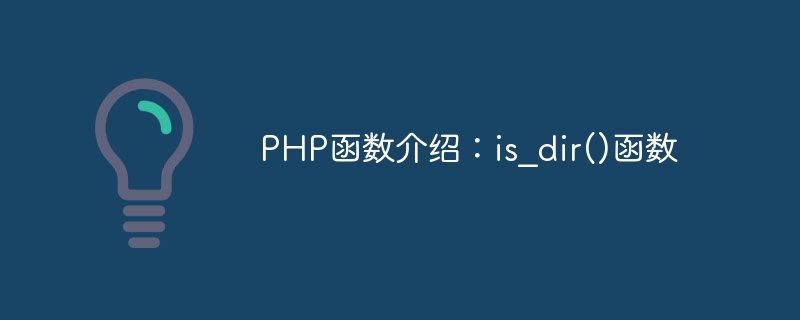 Introduction to PHP functions: is_dir() function