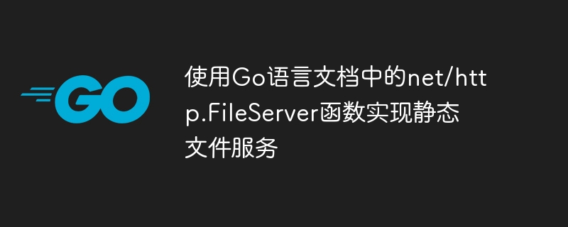 Go 言語ドキュメントの net/http.FileServer 関数を使用して静的ファイル サービスを実装する