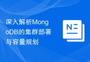 深入解析MongoDB的集群部署与容量规划
