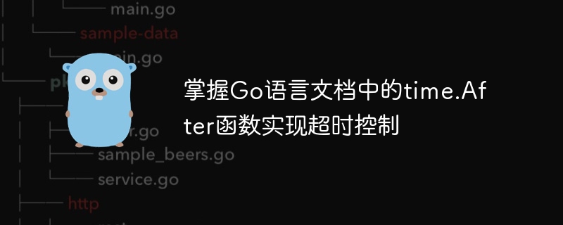 掌握Go语言文档中的time.After函数实现超时控制