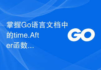 Go言語ドキュメントのtime.After関数をマスターしてタイムアウト制御を実装する