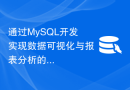 通过MySQL开发实现数据可视化与报表分析的项目经验分享