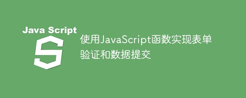 使用JavaScript函數實現表單驗證和資料提交