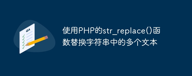 PHP の str_replace() 関数を使用して文字列内の複数のテキストを置換する