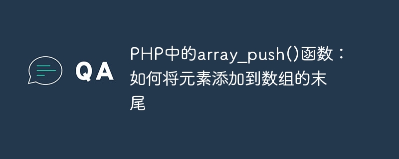 PHP中的array_push()函数：如何将元素添加到数组的末尾