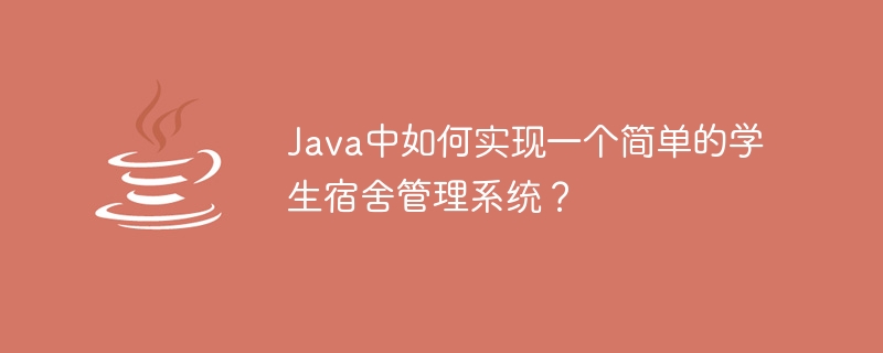 간단한 학생 기숙사 관리 시스템을 Java로 구현하는 방법은 무엇입니까?