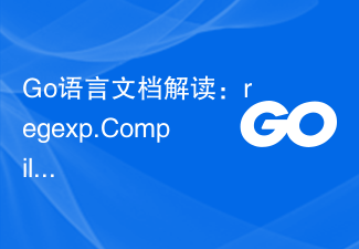 Go 言語ドキュメントの解釈: regexp.Compile 関数の詳細な説明