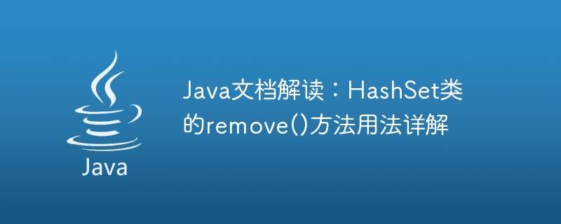 Java 문서 해석: HashSet 클래스의 Remove() 메소드 사용에 대한 자세한 설명