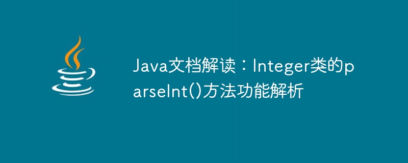 Java文件解讀：Integer類別的parseInt()方法功能解析