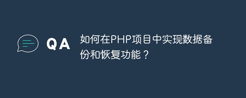 PHP 프로젝트에서 데이터 백업 및 복구 기능을 구현하는 방법은 무엇입니까?