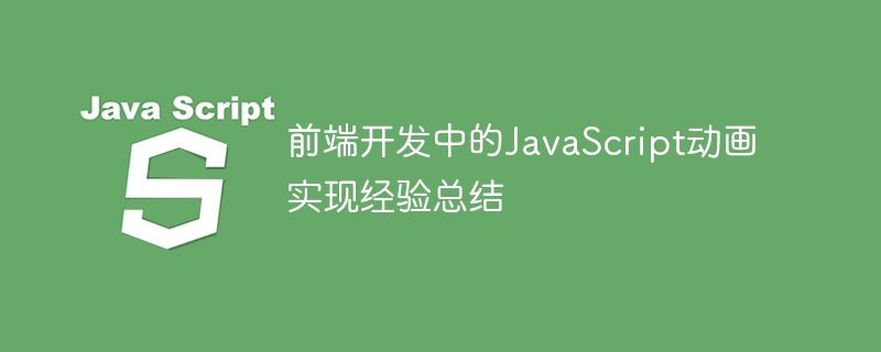 前端開發中的JavaScript動畫實作經驗總結