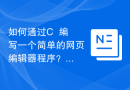 如何通过C++编写一个简单的网页编辑器程序？