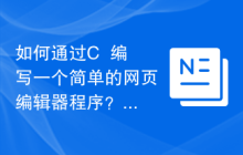 如何通过C++编写一个简单的网页编辑器程序?
