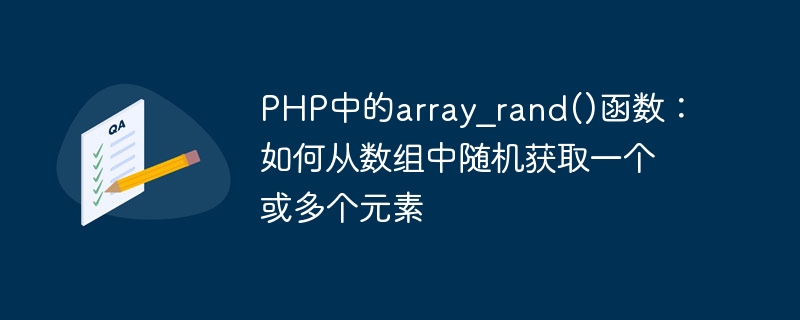 PHP中的array_rand()函数：如何从数组中随机获取一个或多个元素