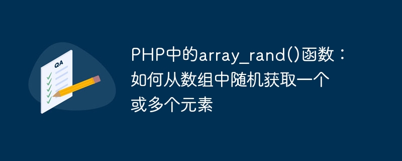 array_rand() function in PHP: How to randomly get one or more elements from an array