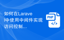 如何在Laravel中使用中间件实现访问控制