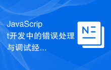 JavaScript开发中的错误处理与调试经验分享