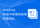 JavaScript开发中的错误处理与调试经验分享