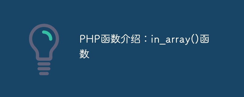 PHP函数介绍：in_array()函数