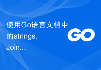 Go 言語ドキュメントの strings.Join 関数を使用して文字列のスプライシングを実装する