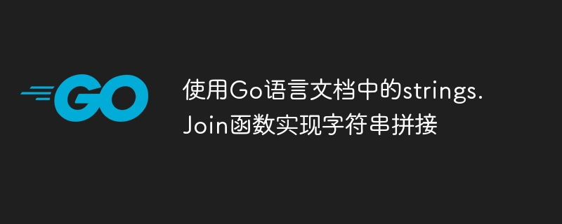 Go 言語ドキュメントの strings.Join 関数を使用して文字列のスプライシングを実装する