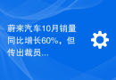 蔚来汽车10月销量同比增长60%，但传出裁员消息