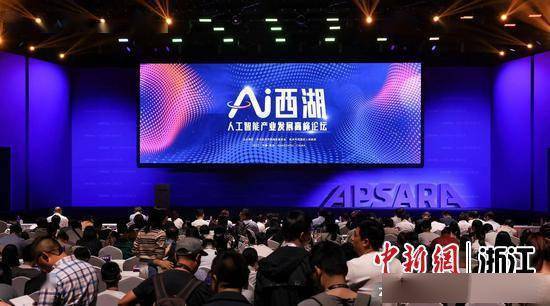 Forum Sidang Kemuncak AI West Lake membincangkan pembangunan industri kecerdasan buatan di Hangzhou