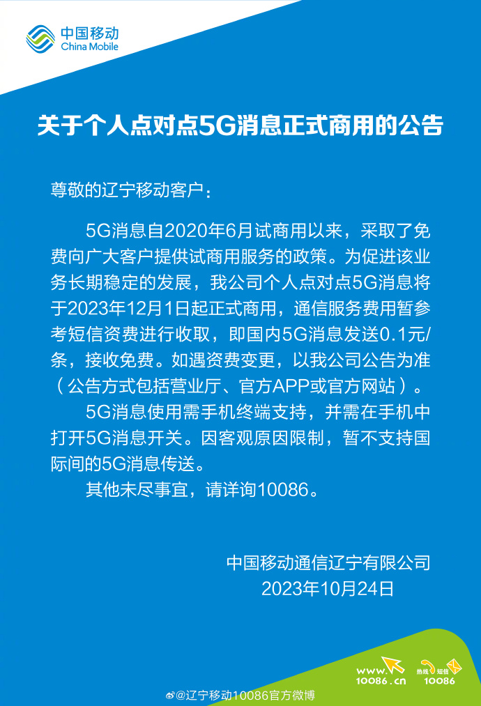 China Mobileは、12月1日から中国（香港、マカオ、台湾を除く）での5Gメッセージを正式に商用化すると発表、1メッセージあたりの料金はわずか0.1元で、受信は無料である。