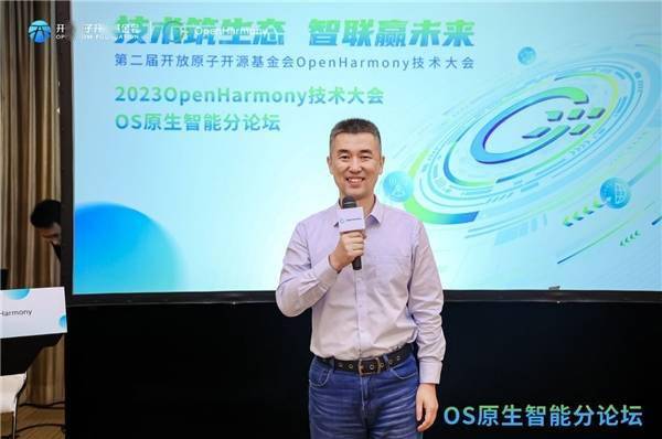 探索终端操作系统领域AI大模型创新趋势 OpenHarmony技术大会OS原生智能分论坛召开