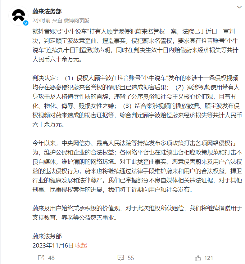 蔚来诉抖音“小牛说车”名誉侵权案一审宣判:赔偿 60 余万元,连续 90 天刊登致歉声明