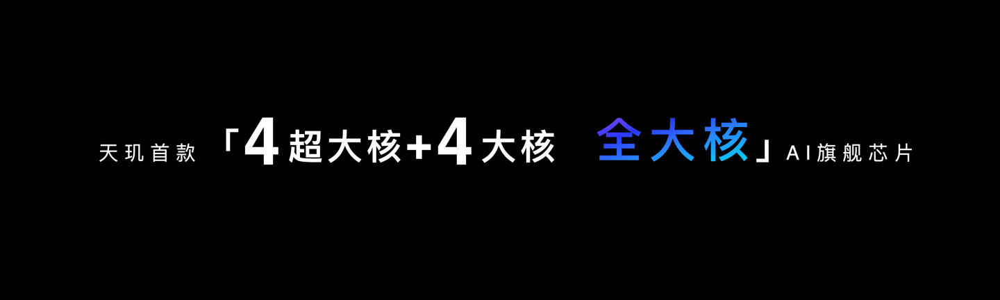 联发科正式发布旗舰级5G移动芯片天玑 9300，采用全新AI生成式全大核架构